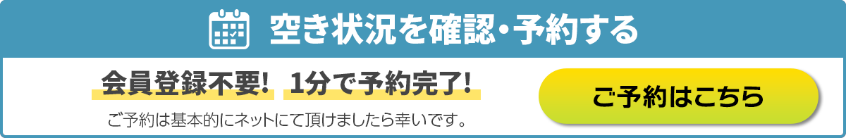 空き状況を確認・予約する 会員登録不要!1分で予約完了