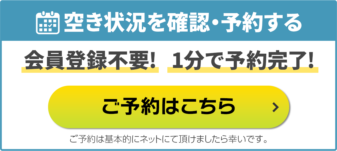 空き状況を確認・予約する 会員登録不要!1分で予約完了