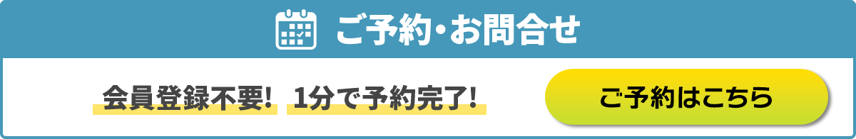 ご予約・問合わせ