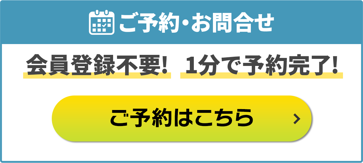 ご予約・問合わせ