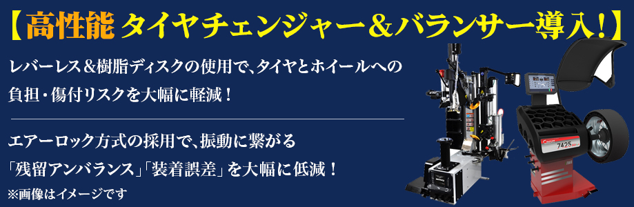 倉敷水島タイヤセンター倉敷水島店では最新高性能タイヤチェンジャー&バランサー導入!レバーレス&樹脂ディスクの使用で、タイヤとホイールへの負担・傷付リスクを大幅に軽減!エアーロック方式の採用で、振動に繋がる「残留アンバランス」「装着誤差」を大幅に低減!