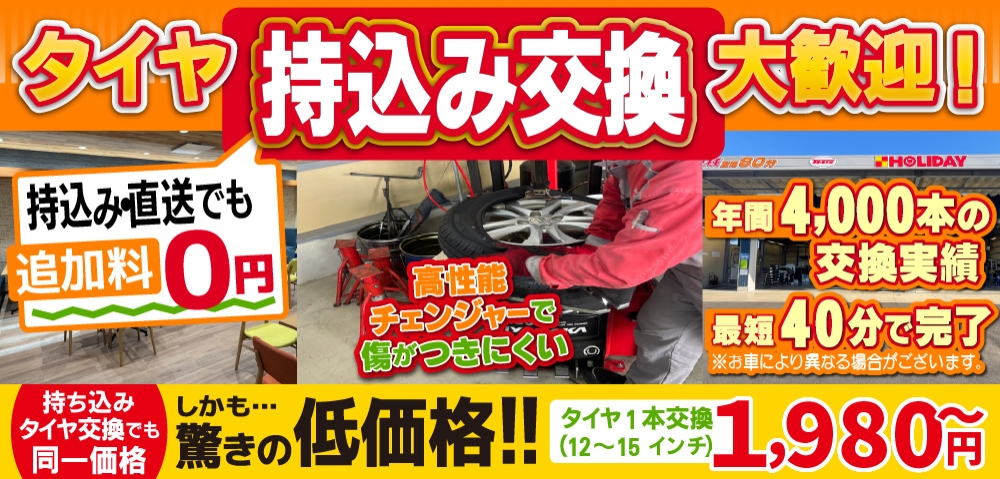 倉敷水島タイヤセンター倉敷水島店では地域トップクラスの信頼と実績!年間4,000本のタイヤ交換実績/最短40分で完了!持ち込み・直送でも追加料0円/持ち込みタイヤ交換でも同一価格!驚きの低価格1,512円～
